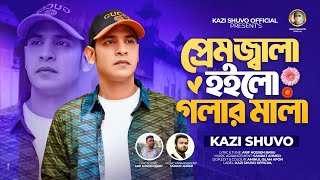 Premojala Hoilo Golar Mala By Kazi Shuvo  Official Music Video  প্রেমজ্বালা হইলো গলার মালা [upl. by Aneleiram]