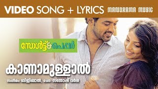 Kaanamullal  Video Lyrical  Salt N Pepper  Bijibal  Shreya Ghosal  Ranjith Govind  Film Songs [upl. by Kathlene]