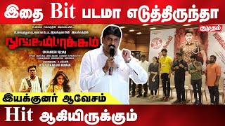 ஒரு வழக்க படமா எடுத்ததுக்கு 7 வழக்குகள்  nungambakkam tamil movie press meet  kumudam [upl. by Nonarb]