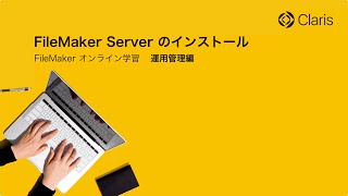 【第1章 FileMaker Server の導入】FileMaker Server のインストール [upl. by Bennion]