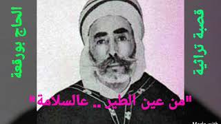 الحاج بورقعة  أغنية خفيفة quotمن عين الطير، عالسلامةquot  Hadj BOUROGAA  3ASSALEMA [upl. by Clayborne]