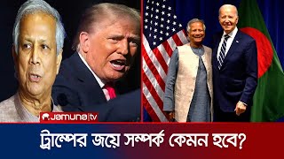 ট্রাম্পের বাংলাদেশ নীতি কেমন হবে চাপ বাড়বে নাকি কমবে  Trump Impact on BD  Jamuna TV [upl. by Bridwell]