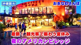 ◤沖縄観光◢ 夏休みで賑わう『夜のアメリカンビレッジ』。 ♯573 沖縄旅行 おきなわさんぽ 沖縄散歩 [upl. by Marget]