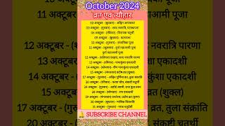 अक्टूबर 2024 के सारे व्रत त्योहार hindu calendar 2024  October 2024 ke tyoharvrat​tyohaar​short [upl. by Fred]