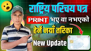 How to Check National Identity Card Printed or Not  Rastriya Parichaya Patra Print Check  New Way [upl. by Acireed]