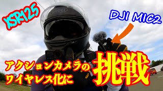 【XSR125】モトブログでのDJI Osmo Action 5 Proを使った適正な音の設定は？ [upl. by Leonsis]