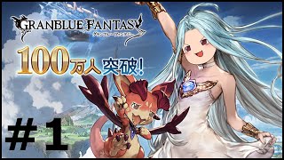 ゆっくりグラブル1 『はじめましてぶたじるです』 【グランブルーファンタジー】【無課金】 [upl. by Hekking]