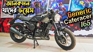 অল্প টাকায় নতুন বাইক  2023 Generic Cafe Racer 165  Used Bike be Price In Bangladesh bikeworldbd [upl. by Aldrich885]