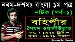 30 Nine Ten Bangla 1st Paper Natok Bohipir Part1  SSC Natok Bohipir  Class 910 Natok  বহিপীর [upl. by Albarran]