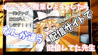 学校あるある オンライン授業で間違えて動画配信サイトの方で配信してた先生 ゆっくり茶番 [upl. by Nelli695]