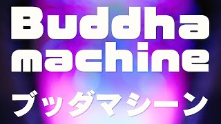 君は【ブッダマシーン】を知っているか！Buddha Machine [upl. by Anaiv]