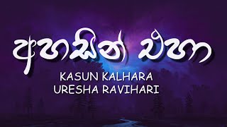 Ahasin Eha  Adaraneeya Kathawak Lyrics  අහසින් එහා  KASUN KALHARA  URESHA RAVIHARI [upl. by Redep]