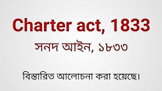 charter act 1833 in bengali  সনদ আইন ১৮৩৩  The Debjit [upl. by Egor234]