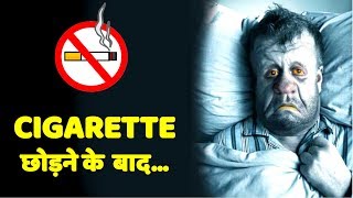 धूम्रपान छोड़ने के बाद क्या होता है Science Of What Happens When You Quit Smoking [upl. by Athiste]