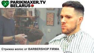 Стрижка волос от Barbershop Firma ПАРИКМАХЕР ТВ БЕЛАРУСЬ [upl. by Hudnut]