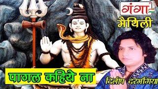 Maithili Shiv Bhajan  पागल कहिये ना  Maithili Kawad Geet [upl. by Lorimer585]