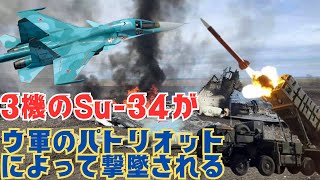 ウクライナ軍のパトリオットがロシア軍のSu34戦闘機3機を撃墜！ [upl. by Ilime823]