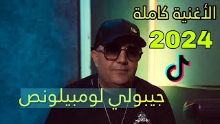 CHEB Lotfi 2024 🍀💊 jiboli lembilance  الأغنية كاملة وأصلية جيبولي لومببلونص🔥💊 remix 2024 [upl. by Viglione944]