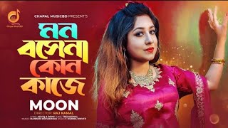 Mon Besena kuno kaje  Moon  মন বসেনা কোন কাজে  মুন  Official Music Video  Moon new song [upl. by Asilat724]