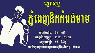 ភ្នំពេញនឹកពង់ចាម​​ ភ្លេងសុទ្ធ ប៊ុន សក្តិ Phnom Penh Nek Kom Pong Cham Karaoke Khmer for sing [upl. by Kevina846]