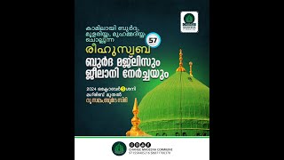 രീഹുസ്വബ ബുർദ മജ്ലിസും ജീലാനി നേർച്ചയും  Majlis  57  Change Madeena Commune [upl. by Louanna]