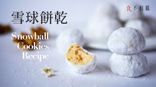 食不相瞞30雪球餅乾食譜：簡單易作、入口即化的聖誕小甜點 Walnut Snowball Cookies Recipe ASMR [upl. by Ejrog]