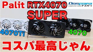 【グラボ】最安のRTX 4070 SUPER！ Palit DUALをレビュー 無印や4070Tiと比較検証 14700使用【自作PC】 [upl. by Mayes]