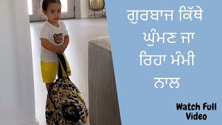 ਗੁਰਬਾਜ ਕਿੱਥੇ ਘੁੰਮਣ ਜਾ ਰਿਹਾ ਮੰਮੀ ਨਾਲ Watch Full Video  Gurbaaz Grewal  Gippy Grewal Humble Kids [upl. by Aser327]