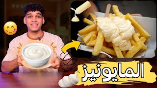 المايونيز باسهل طريقه 😋 Mayonnaise [upl. by Kcirneh434]