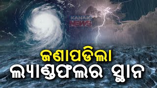 ଜଣାପଡିଲା ଲ୍ୟାଣ୍ଡଫଲର ସ୍ଥାନ  Severe Cyclonic Storm quotDanaquot Likely To Landfall Here  Kanak News [upl. by Liberati558]