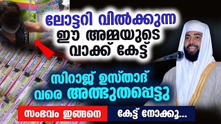 ലോട്ടറി വിൽക്കുന്ന അമ്മ പറഞ്ഞത് കണ്ടോ സിറാജ് ഉസ്താദ് അൽഭുതപ്പെട്ടു പോയി [upl. by Cordey]