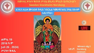 ሐምሌ 19 2016 ዓም Juli 26  2024 ሥርዓተ ቅዳሴእንኳን ለሊቀ መላእክት ቅዱስ ገብርኤል ዓመታዊ ክብረ በዓል በሰላም አደረሳችሁ [upl. by Akram13]