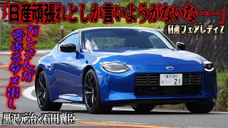 黒沢元治×石田貴臣 ガンさんが「フェアレディＺ」を斬る！ 「日産頑張れ」のコメントに込められた愛あるダメ出し [upl. by Sosthena436]