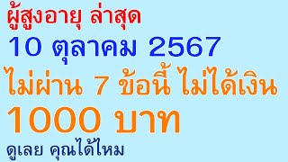 ผู้สูงอายุ ล่าสุด 10 ตุลาคม 2567 ไม่ผ่าน 7 ข้อนี้ ไม่ได้เงิน 1000 บาท ดูเลย คุณได้ไหม  2832 [upl. by Kistner]