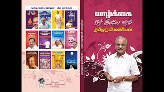 தமிழருவி மணியன் நூல்கள் வெளியீட்டு விழா  அழைப்பு Publication ceremony of Tamilaruvi Maniyan books [upl. by Tranquada]