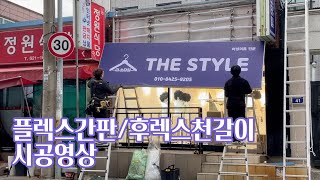 대전 여성의류전문점 시공영상  플렉스간판  간판천갈이  후렉스천갈이  더스타일THE STYLE [upl. by Mcclees]