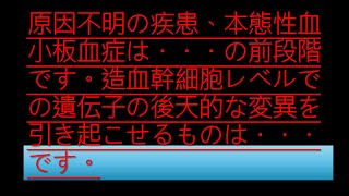 原因不明の疾患、本態性血小板血症は・・・の前段階です。造血幹細胞レベルでの遺伝子の後天的な変異を引き起こせるものは・・・です。 本態性血小板血症 骨髄増殖性疾患 [upl. by Helali]