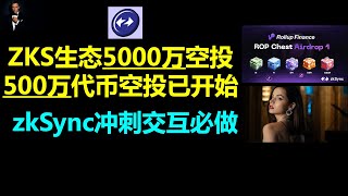 zkSync空投冲刺zksync生态开启5000万代币空投计划zks生态500万代币首次空投开启zksync生态Rollup Finance首次空投永续合约DEX RollupFinance [upl. by Beaulieu565]