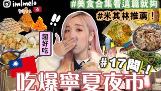 🇹🇼吃爆台北寧夏夜市！17間必吃美食名單🔥這幾家沒吃過別說你懂吃😂米芝蓮必比登推薦名店？香港人實測排雷推薦  MELO LO【台灣Taiwan VLOG 】 [upl. by Atinihc325]