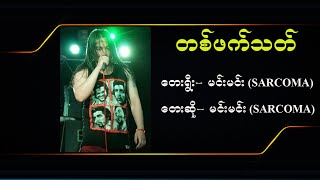 တစ်ဖက်သတ် Karaoke  မင်းမင်း SARCOMA [upl. by Richardo]