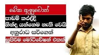 ෂයි එක සුපිරියටම කරගෙන යන්න සුපිරිම මෝටිවේෂන් එකක්AnuradhaPereraසර්ගෙන්2023 Al Motivation [upl. by Akiret]