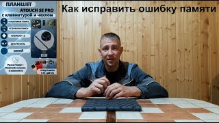 Планшет Atouch SE Pro Ошибка памяти Пропали фото картинки приложения Как исправить [upl. by Atineb]