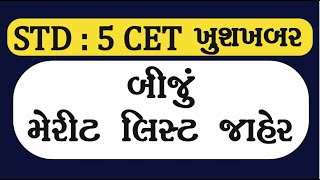 CET બીજું મેરીટ લીસ્ટ  CET બીજો રાઉન્ડ  CET MERIT LIST UPDATE 2024 [upl. by Aleet620]