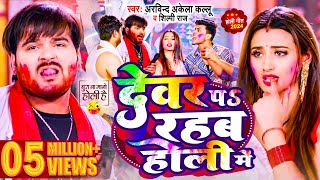 Video  देवर प रहब होली में  Arvind Akela Kallu  Shilpi Raj  Bhojpuri Holi Song 2024 [upl. by Ahsaetan525]