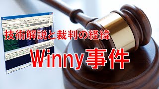 技術的解説と裁判記録を読む Winny事件 天才プログラマは本当か？ Winny 初心者のためのセキュリティ [upl. by Anifled]