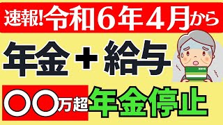 【2024年改正で在職老齢年金はこう変わる＆よくある質問】年金支給停止基準額の変更！計算方法は？年金カット額を減らす裏技は？2025年以降は廃止される？加給年金はどうなる？ [upl. by Nomed]