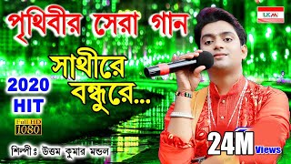 একবার শুনলে আবার শুনতে ইচ্ছে করবে  SATHI RE BONDHU RE  UTTAM KUMAR MONDAL  UKM OFFICIAL [upl. by Crissy660]