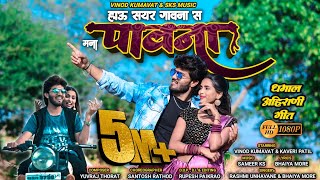 हाऊ सयर गावना स मना पावना  hau sayar gavana s mana pauna  super hit Ahirani song  vinodkumavat [upl. by Cleasta915]