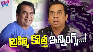 బ్రహ్మి కొత్త ఇన్నింగ్స్  Comedian Brahmanandam Latest Movie Updates  YOYO Cine Talkies [upl. by Bronny268]