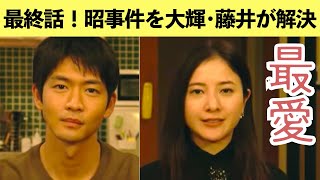 【最愛】考察 藤井と大輝が捜査！加瀬の矛盾に気づく大輝 最終回直前 ストーリー犯人予想 [upl. by Denis830]